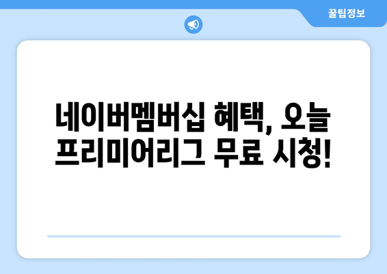 오늘 프리미어리그 스포티비와 네이버멤버십에서 무료 시청