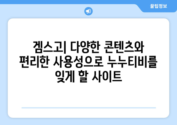 누누티비 대체 사이트로 겜스고를 선택하세요!