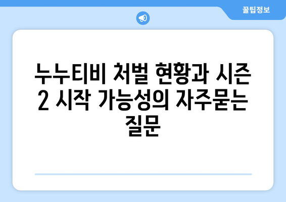 누누티비 처벌 현황과 시즌 2 시작 가능성