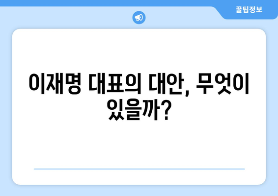 이재명 대표가 반대하는 민생 지원금 25만원의 이유