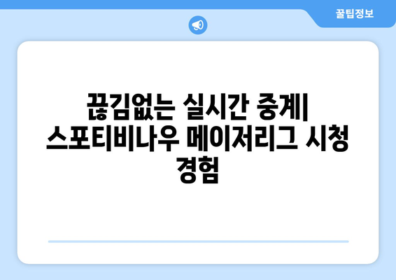 스포티비나우 가입 후기: 메이저리그 시청 환경