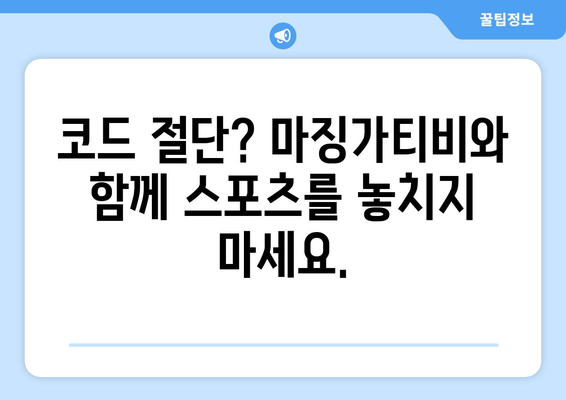 코드 절단주의자를 위한 축복: 마징가티비의 무료 스포츠 중계