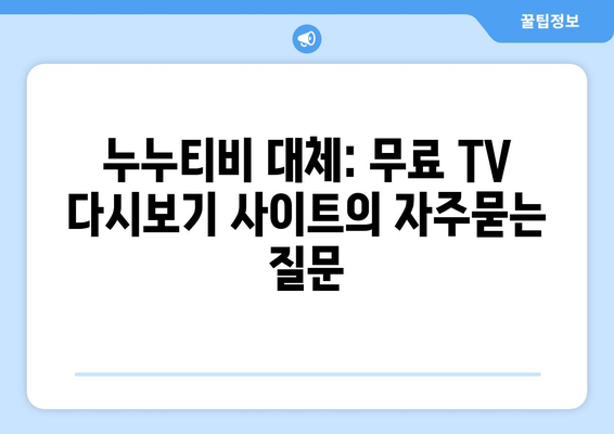 누누티비 대체: 무료 TV 다시보기 사이트