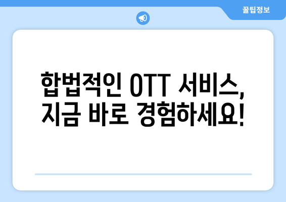 불법 OTT 사이트가 계속 부활하는 이유, 누누티비 대체 사이트를 찾는다고?