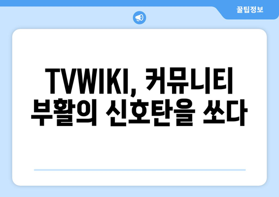 TVWIKI가 다시 활성화된 신호탄