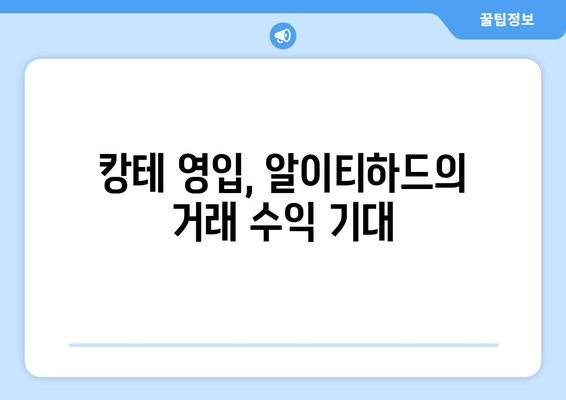 알이티하드의 뜻밖의 투자 고수로 인한 캉테로 거래 수익 기대