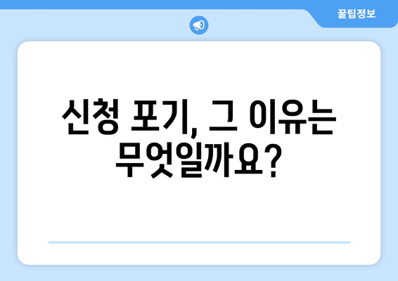 25만원 민생 지원금 신청 거부, 그 이유는?