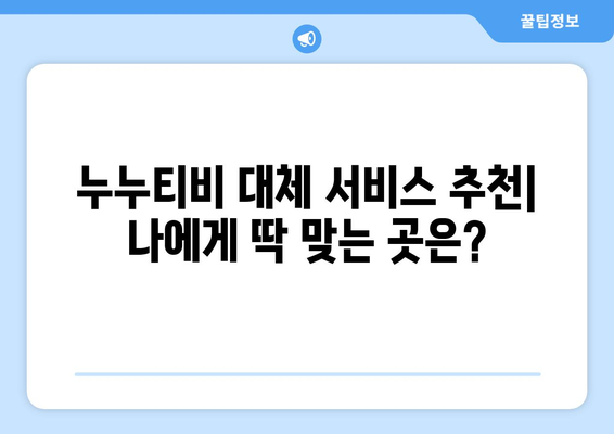 누누티비 대체 서비스에 대한 후기