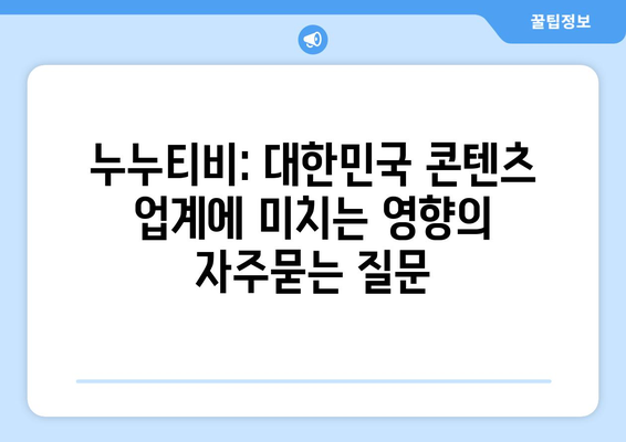 누누티비: 대한민국 콘텐츠 업계에 미치는 영향