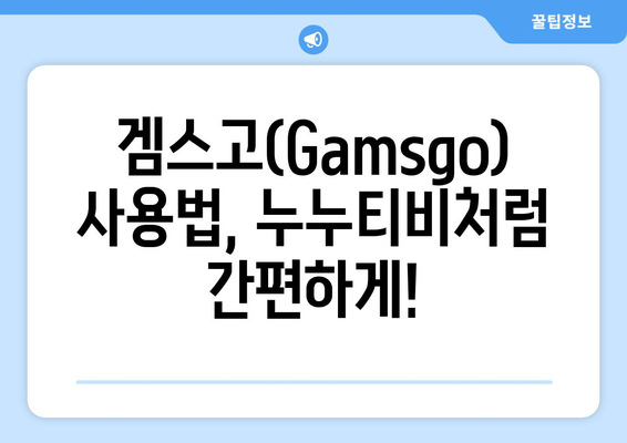 누누티비 대체 사이트: 겜스고(Gamsgo)로 해결!