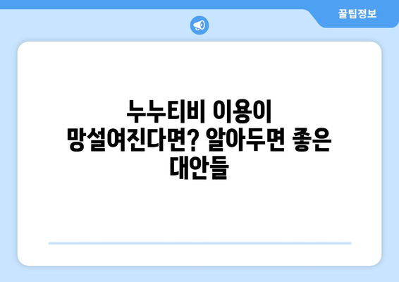 누누티비 대체 방법 궁금하다면?