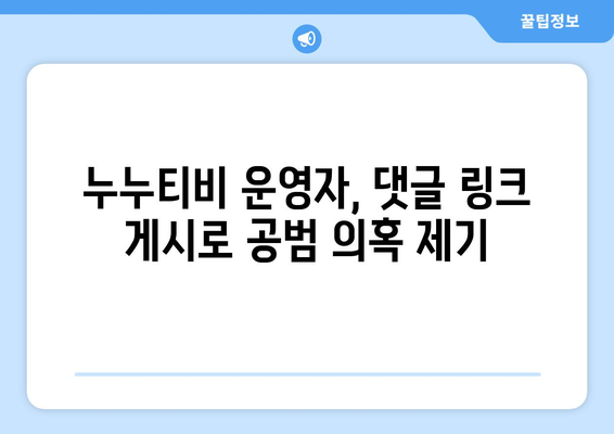 누누티비 운영자 : 경찰 수사 대놓고 댓글로 링크 게시 수준