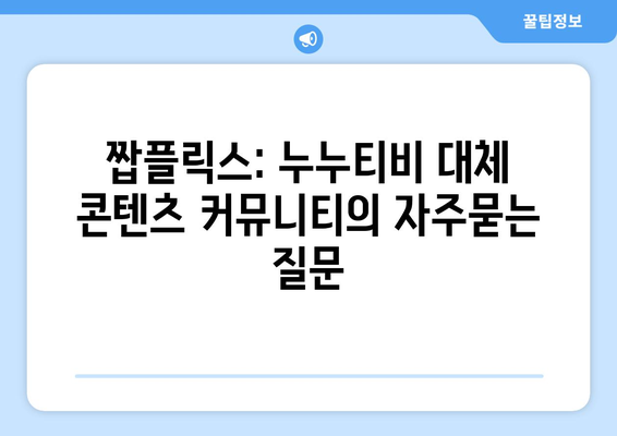 짭플릭스: 누누티비 대체 콘텐츠 커뮤니티