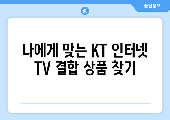 KT 인터넷 TV 가입 요금제 결합 사은품 혜택 비교 방법