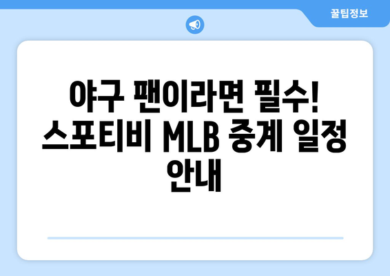 2024 메이저리그 순위 및 스포티비 MLB 중계 일정