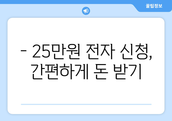 25만원 전자 신청: 온라인으로 돈 받는 방법