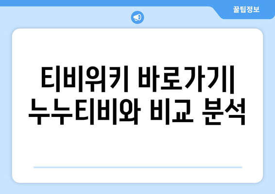 윈도우, 맥북, 휴대폰에서 티비위키를 통해 OTT를 무료로 보는 방법