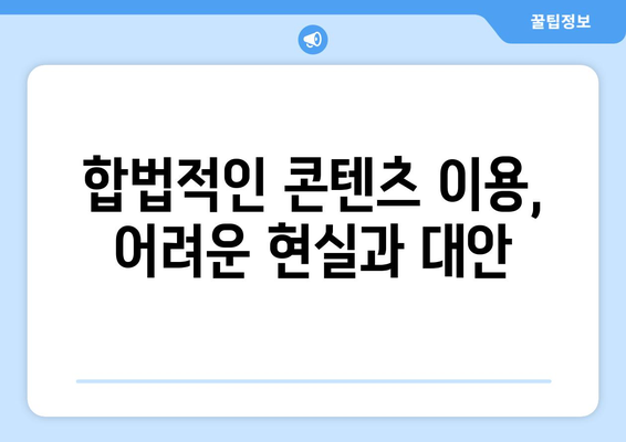 불법 스트리밍 사이트 제2의 누누티비 등장, 근절의 과제