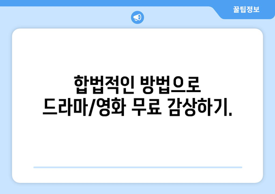 누누티비 대체: 광고 없는 드라마/영화 사이트