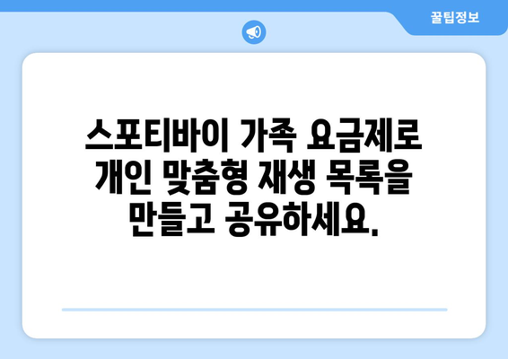 스포티바이 가족 요금제: 가족의 음악 라이브러리를 구축하고 공유하는 간편한 방법