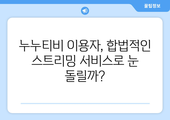 넷플릭스 대신? 불법 스트리밍 사이트 누누티비 서비스 종료