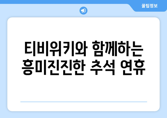 추석 연휴에 티비위키로 시청하기