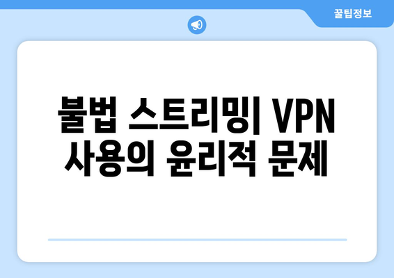 누누티비 대체 VPN: 저작권 규제 우회의 위험성