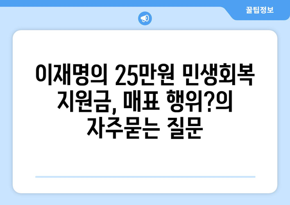 이재명의 25만원 민생회복 지원금, 매표 행위?