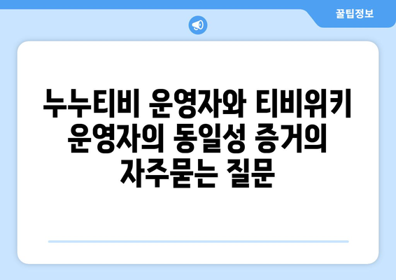 누누티비 운영자와 티비위키 운영자의 동일성 증거