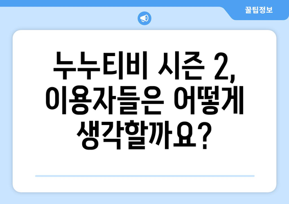 누누티비 시즌 2, 매일 차단