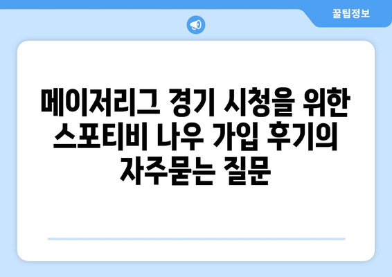 메이저리그 경기 시청을 위한 스포티비 나우 가입 후기