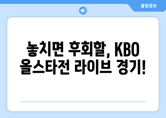 KBO 올스타전 LG 트윈스 대 키움 히어로즈 라이브 티켓 예매 안내