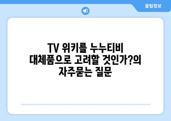 TV 위키를 누누티비 대체품으로 고려할 것인가?