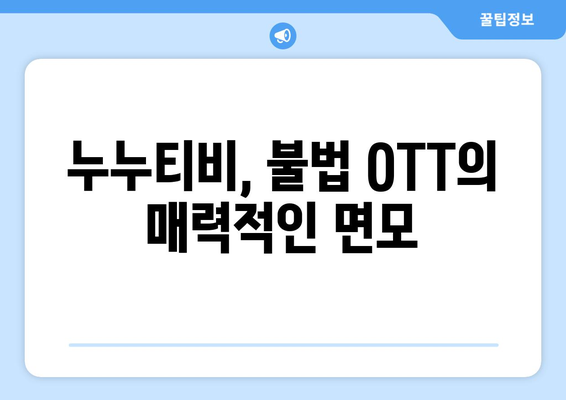 누누티비와 불법 OTT 서비스의 잠재력