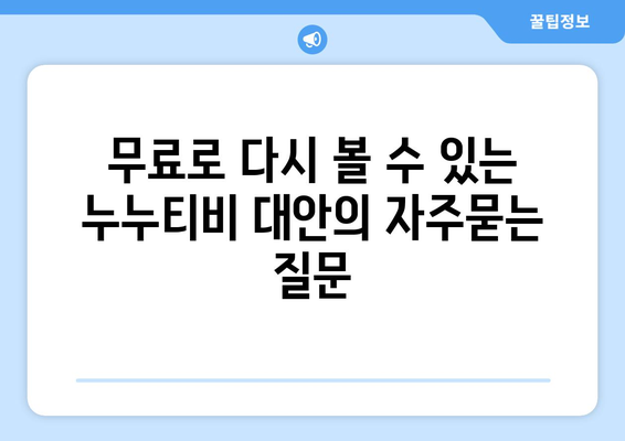 무료로 다시 볼 수 있는 누누티비 대안