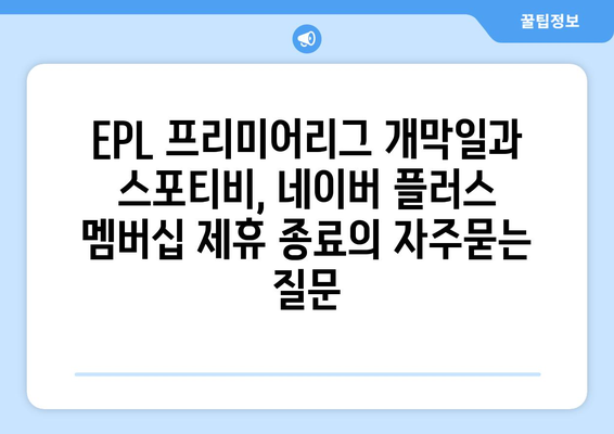 EPL 프리미어리그 개막일과 스포티비, 네이버 플러스 멤버십 제휴 종료