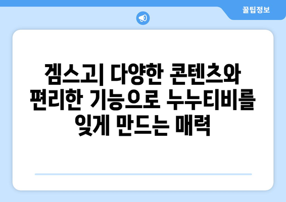 겜스고: 누누티비 대체 사이트로 문제 해결