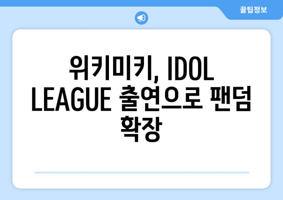 위키미키, IDOL LEAGUE 관련 인증 정보