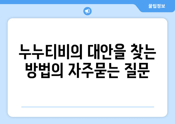 누누티비의 대안을 찾는 방법