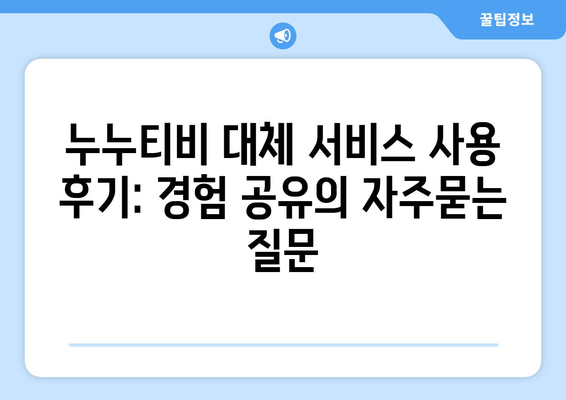 누누티비 대체 서비스 사용 후기: 경험 공유