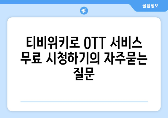 티비위키로 OTT 서비스 무료 시청하기