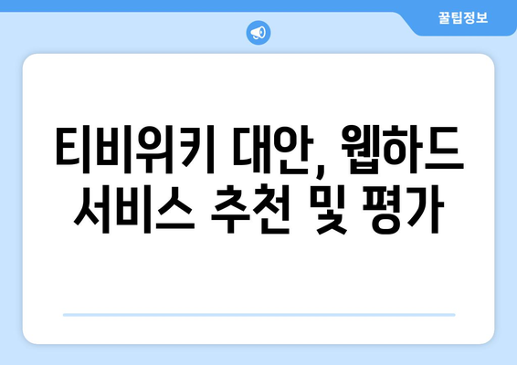 웹하드 알아보기: 티비위키를 대체하는 옵션