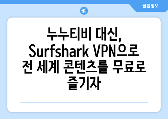 Surfshark VPN으로 누누티비 대체 콘텐츠 시청