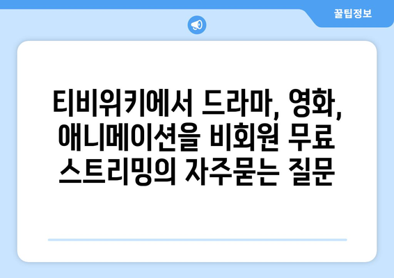 티비위키에서 드라마, 영화, 애니메이션을 비회원 무료 스트리밍