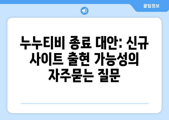 누누티비 종료 대안: 신규 사이트 출현 가능성