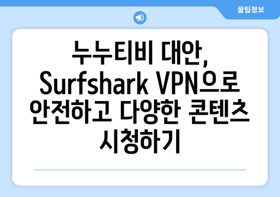 Surfshark VPN으로 누누티비 대체 콘텐츠 시청