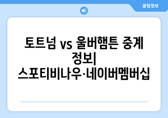 토트넘 vs 울버햄튼 중계 정보: 스포티비나우·네이버멤버십