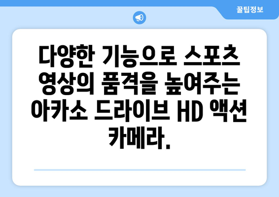 아카소 드라이브 HD 액션 카메라: 스포츠에서 최고의 동작을 캡처