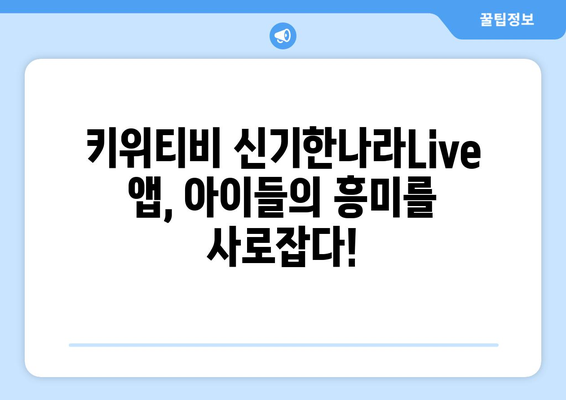 홈스쿨링 신기한나라Live 앱 키위티비 아이들이 진짜 좋아하네