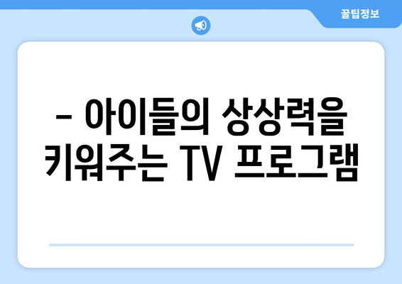 어린이에게 좋은 TV 프로그램